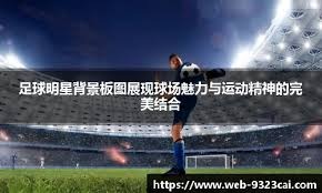 西甲：皇家社会逆转塞尔塔，积分榜第三